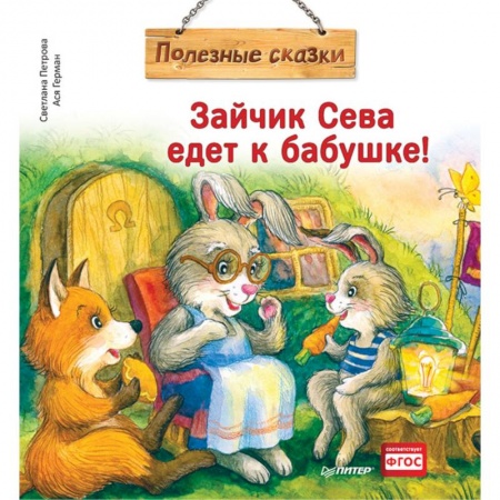 Сказки, книга Зайчик Сева едет к бабушке! Полезные сказки
