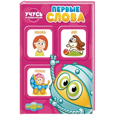 Книги, книга Учусь со Смешариками. Первые слова