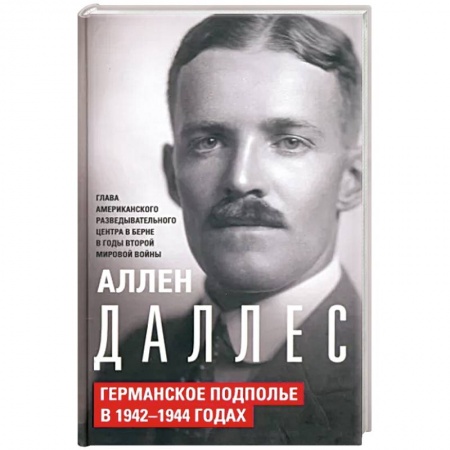 История войн, книга Германское подполье в 1942—1944 годах