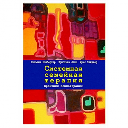 Общественные и гуманитарные науки, книга Системная семейная терапия. Практики психотерапии
