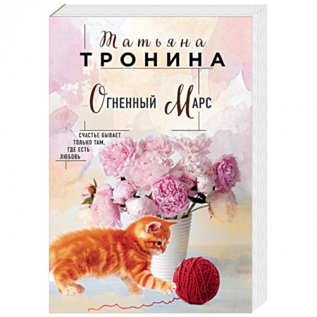 Любовный роман, книга Огненный Марс