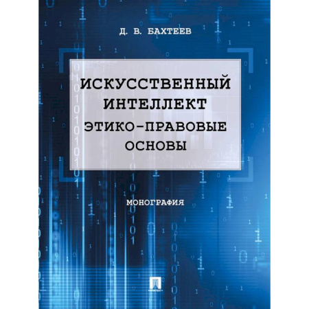 Студентам и аспирантам, книга Искусственный интеллект: этико-правовые основы. Монография