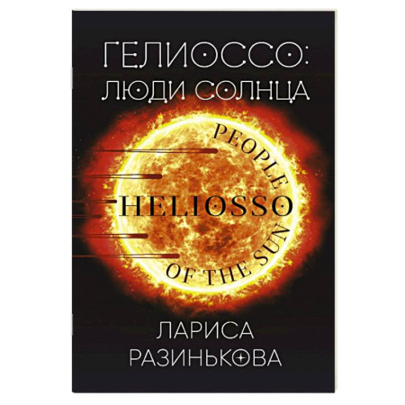 Фантастика, фэнтези, книга Гелиоссо. Люди Солнца