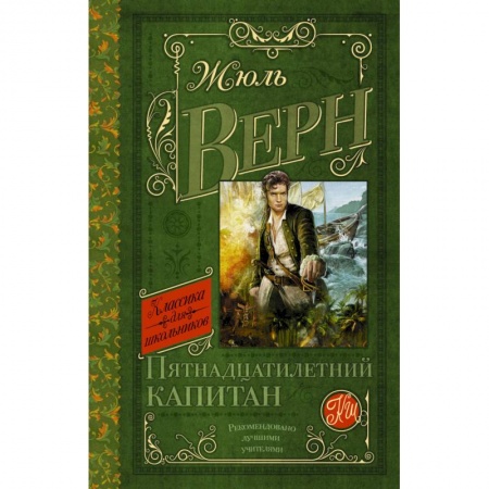 Книги, книга Пятнадцатилетний капитан