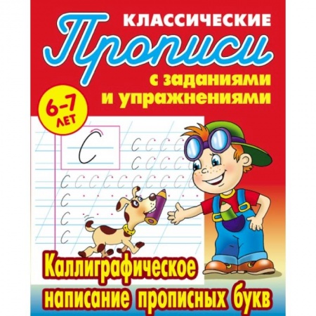 Школьникам и абитуриентам, книга Каллиграфическое написание прописных букв