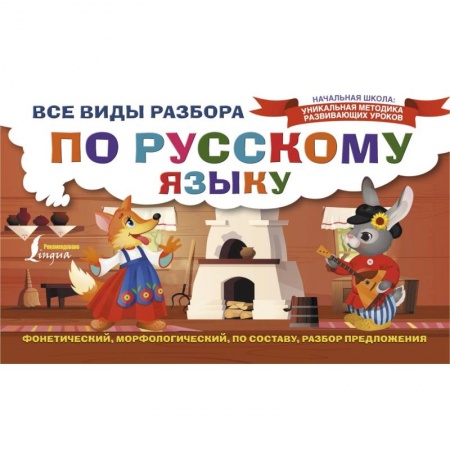 Изучение языков, книга Все виды разбора по русскому языку: фонетический, морфологический, по составу, разбор предложения