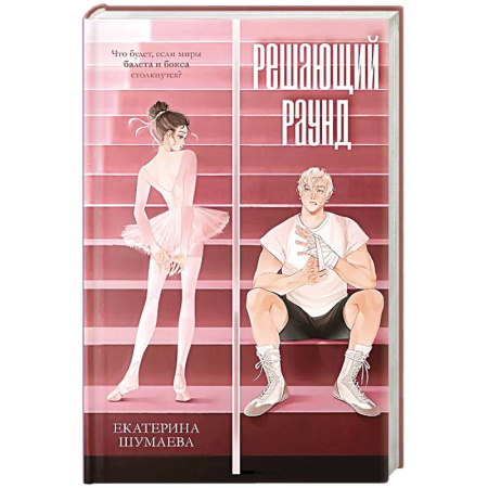 Любовный роман, книга Решающий раунд