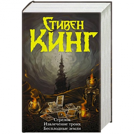 Фантастика, фэнтези, книга Стрелок. Извлечение троих. Бесплодные земли