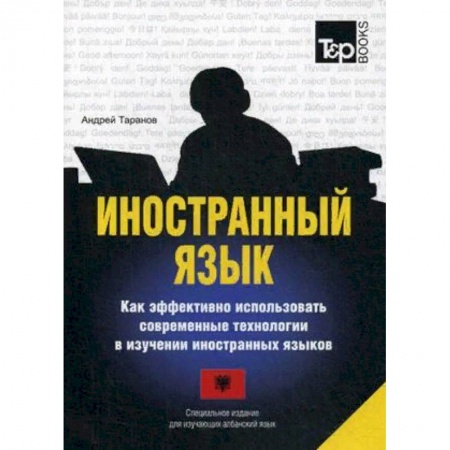 Изучение языков, книга Иностранный язык. Как эффективно использовать современные технологии в изучении иностранных языков. Специальное издание для изучающих албанский язык