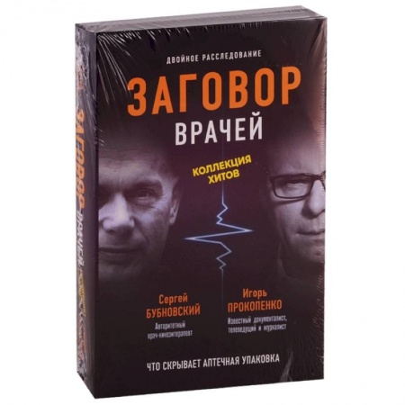 Популярная и нетрадиционная медицина, книга Заговор врачей. Что скрывает аптечная упаковка. В 2-книгах