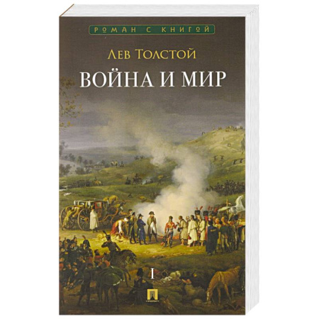 Классика, современная литература, книга Война и мир.Том 1 (в 4-х томах)