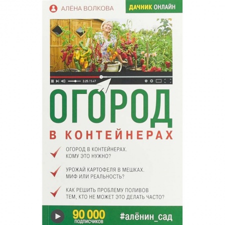 Сад, огород, цветы, дизайн участка, книга Огород в контейнерах
