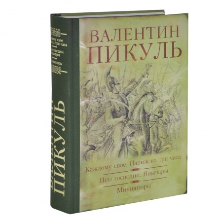 Книги, книга Каждому свое. Париж на три часа. Псы господни. Янычары. Миниатюры