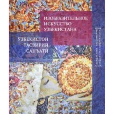 Культура, искусство, книга Изобразительное искусство Узбекистана