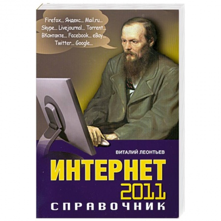 Книги, книга Интернет 2011. Справочник