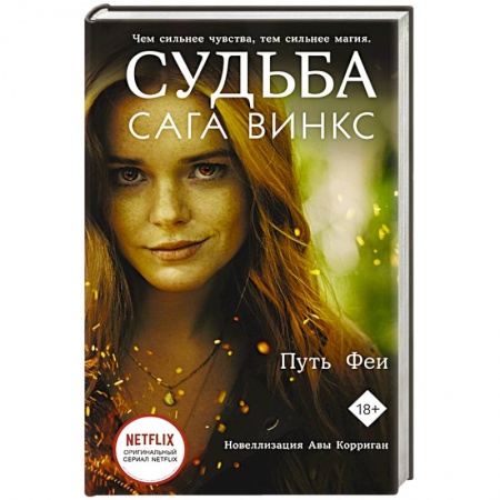 книга Судьба: сага Винкс. Путь феи с доставкой по Франции Фантастика, фэнтези, книга Судьба: сага Винкс. Путь феи