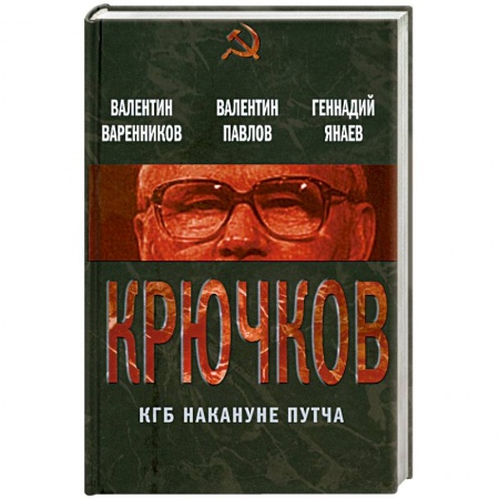 Книги, книга Крючков. КГБ накануне путча