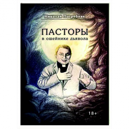 Публицистика, книга Пасторы в ошейнике дьявола