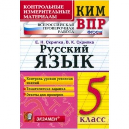 Школьникам и абитуриентам, книга КИМ ВПР. Русский язык. 6 класс. ФГОС