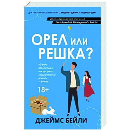 Любовный роман, книга Орел или решка?