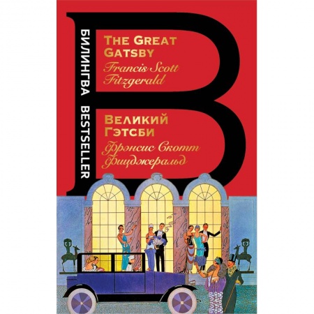 Изучение языков, книга Великий Гэтсби