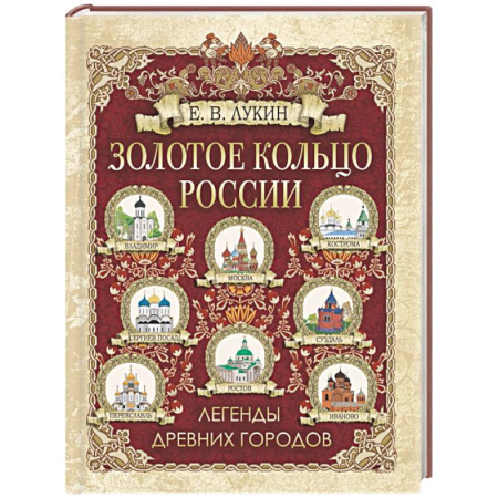 От Руси до России, книга Золотое кольцо России. Легенды древних городов