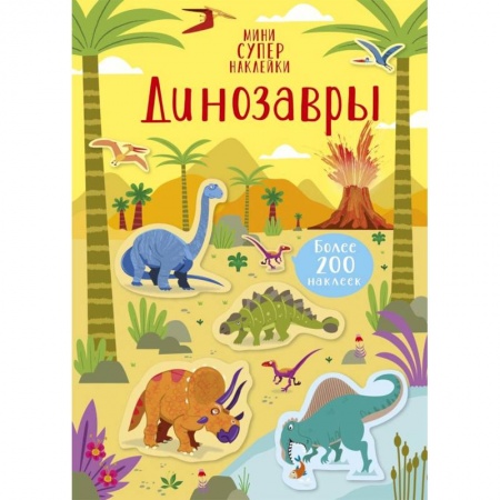 Досуг, творчество и кулинария, книга Динозавры