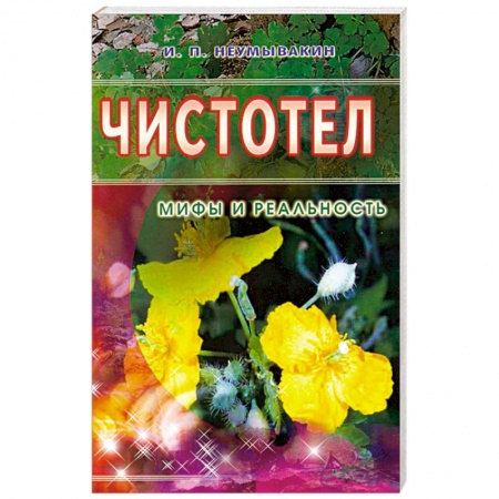 Книги, книга Чистотел. Мифы и реальность