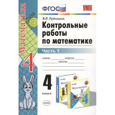 Школьникам и абитуриентам, книга Математика. 4 класс. Контрольные работы к учебнику М. И. Моро и др. Часть 1. ФГОС