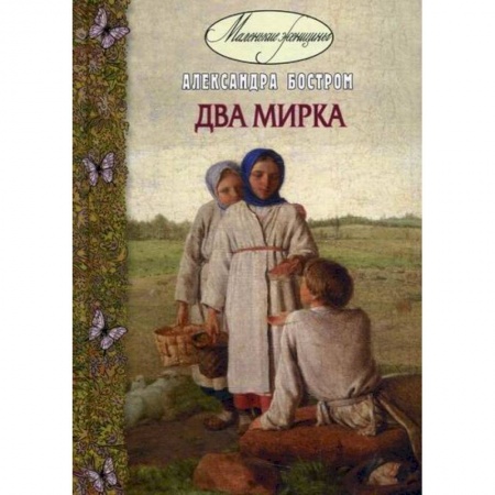 Классика, современная литература, книга Два мирка