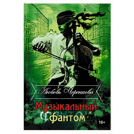 Детективы, триллеры, книга Музыкальный фантом