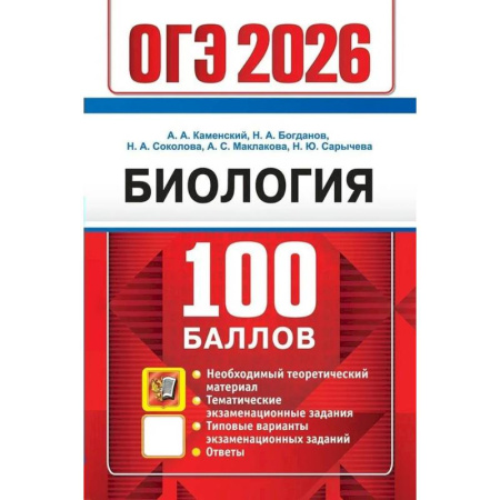 Школьникам и абитуриентам, книга ОГЭ 2026. 100 баллов. Биология. Самостоятельная подготовка к ОГЭ