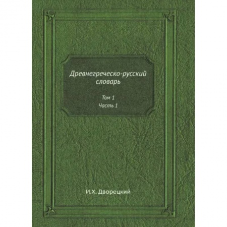 Изучение языков, книга Древнегреческо-русский словарь. Том 1. Часть 1