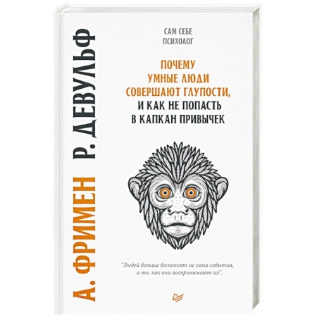 Книги, книга Почему умные люди совершают  глупости, и  как не попасть в капкан  привычек