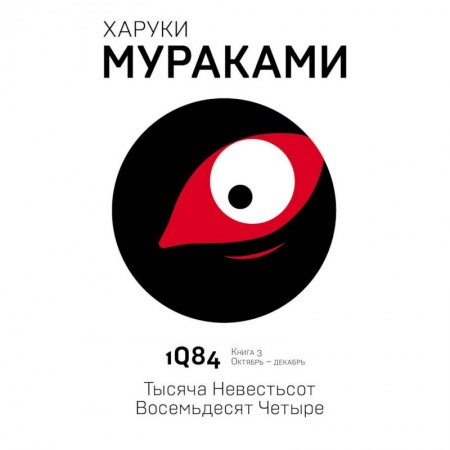Классика, современная литература, книга 1Q84. Тысяча Невестьсот Восемьдесят Четыре. Книга 3. Октябрь - декабрь