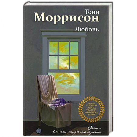 Классика, современная литература, книга Любовь