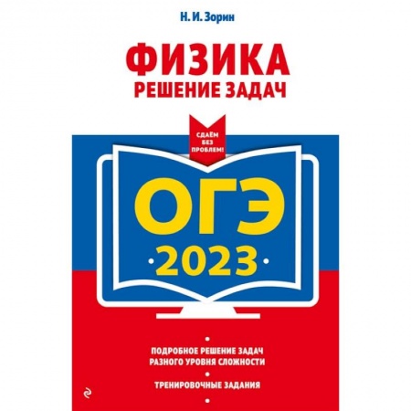 Школьникам и абитуриентам, книга ОГЭ-2023. Физика. Решение задач