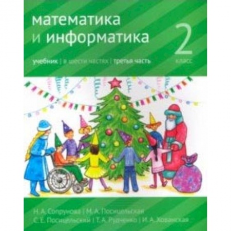 Школьникам и абитуриентам, книга Математика и информатика. 2 класс. Учебник. Часть 3