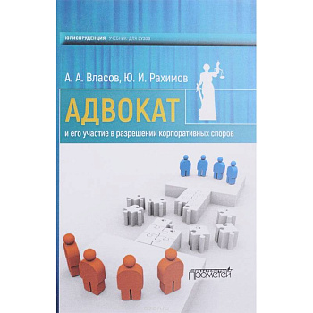 Адвокат и его участие в разрешении корпоративных споров