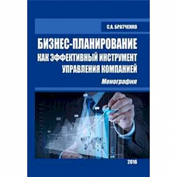 Бизнес-планирование как эфф.инстр.упр.компанией Бизнес-планирование как эфф.инстр.упр.компанией