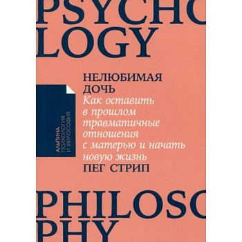 Нелюбимая дочь. Как оставить в прошлом травматичные отношения с матерью и начать новую жизнь Нелюбимая дочь. Как оставить в прошлом травматичные отношения с матерью и начать новую жизнь