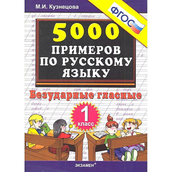 Русский язык. 1 класс. Тренировочные примеры. Безударные гласные. ФГОС Русский язык. 1 класс. Тренировочные примеры. Безударные гласные. ФГОС