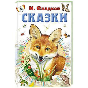 Сказки Сказки