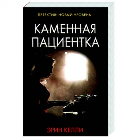 Детективы, триллеры, книга Каменная пациентка