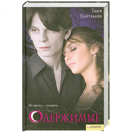 Книги, книга Одержимые