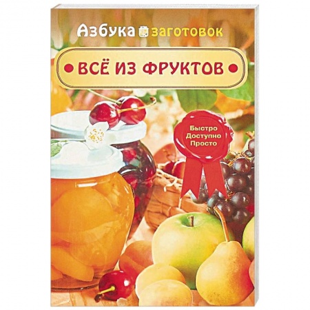 Консервирование, книга Все из фруктов