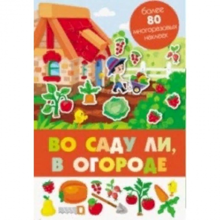 Досуг, творчество и кулинария, книга Во саду ли, в огороде