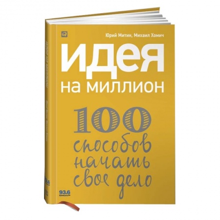 Книги, книга Идея на миллион.100 способов начать свое дело