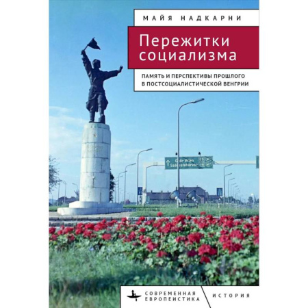 Общественные и гуманитарные науки, книга Пережитки социализма. Память и перспективы прошлого в постсоциалистической Венгрии