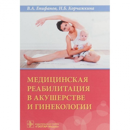 Специальная медицина, книга Медицинская реабилитация в акушерстве и гинекологии